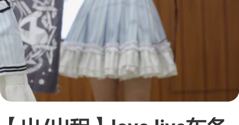 【出/出租】love live东条希海盗未...