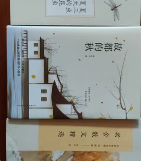 正版“老舍散文精选 郁达夫-故都的秋 同题...