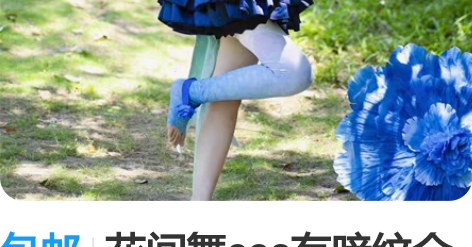 包邮花间舞cos有暗纹全套，没假发道具，有...