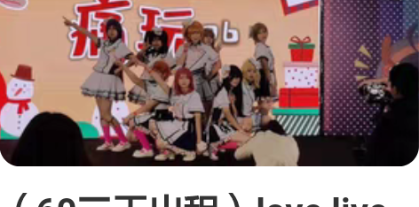 （60三天出租）love live感谢祭二...