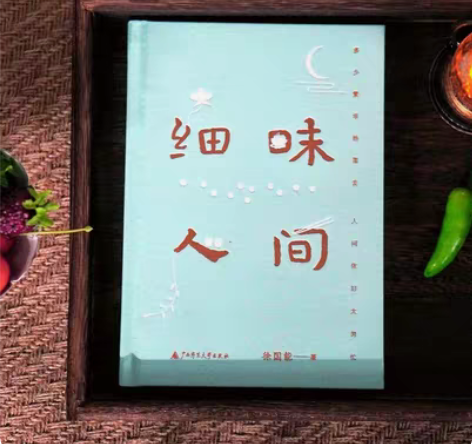 包邮细味人间   徐国能/著   精品散文...