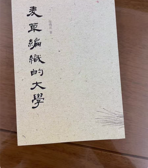 散文集《麦草编织的大学》 感兴趣的话点“我...