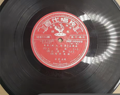 包邮1964年百代公司为电影《状元及第》灌...