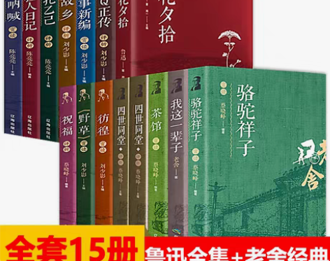 转卖【狂欢价】全套15册正版鲁迅老舍经典作...