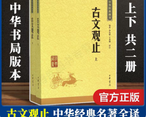 转卖正版包邮 古文观止(全二册) 全套共二...