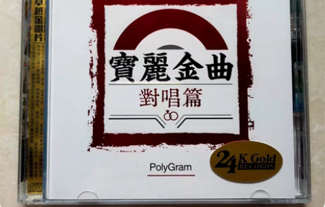 包邮发烧正版CD 宝丽金曲对唱篇,片片枫叶...