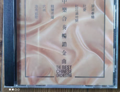 港版中乐发烧碟,碟片近95新,有意可聊聊~...