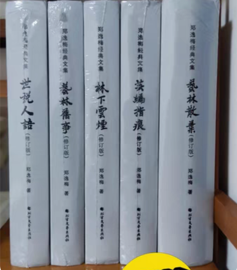 包邮著名文史掌故作家“郑逸梅经典文集”精装...