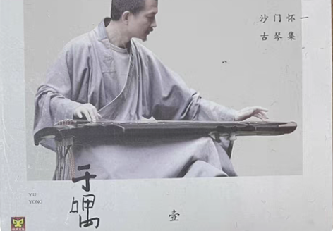 天艺唱片正版 沙门怀一 于喁一 古琴DSD...