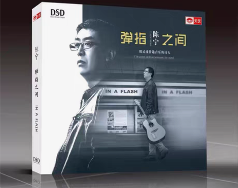 包邮正版 天艺唱片 发烧碟片 陈宁 弹指之...