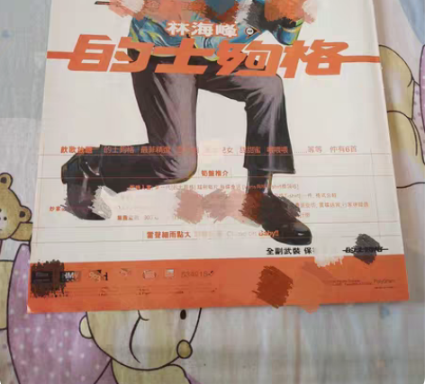 包邮明星周边彩页 林海峰 的士够格 唱片专...