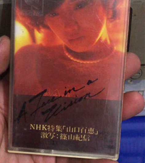 包邮山口百惠特辑激写筱山纪信老磁带唱片一个...