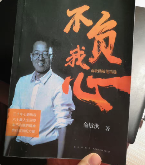 包邮俞敏洪随笔精选《不负我心》 感兴趣的话...