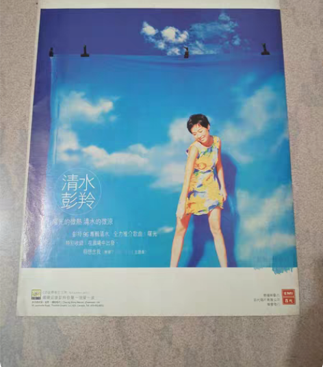 包邮明星周边彩页 彭羚 清水 96年唱片专...