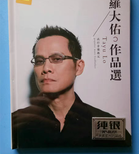 包邮罗大佑CD历年金曲精选纯银发烧2CD ...