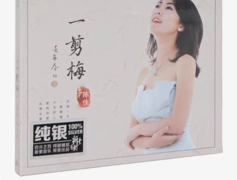 包邮正版 发烧女声 陈佳 去年今日2 一剪...