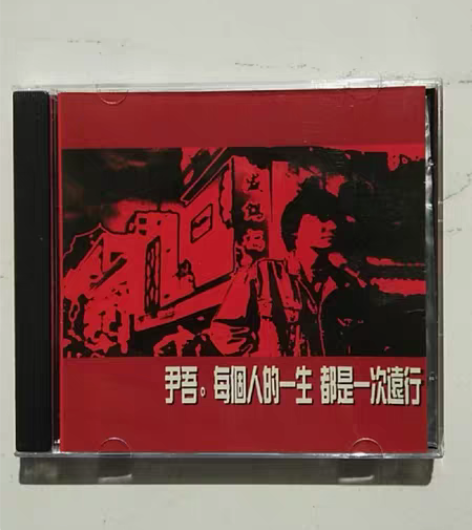 包邮尹吾，每个人的一生都是一次远行，全新盒...