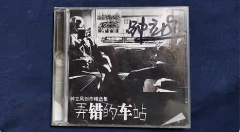 民谣歌手 钟立风 签名版 《弄错的车站》 ...