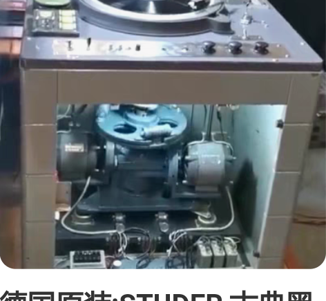 德国原装:STUDER 古典黑胶唱机 韵味...