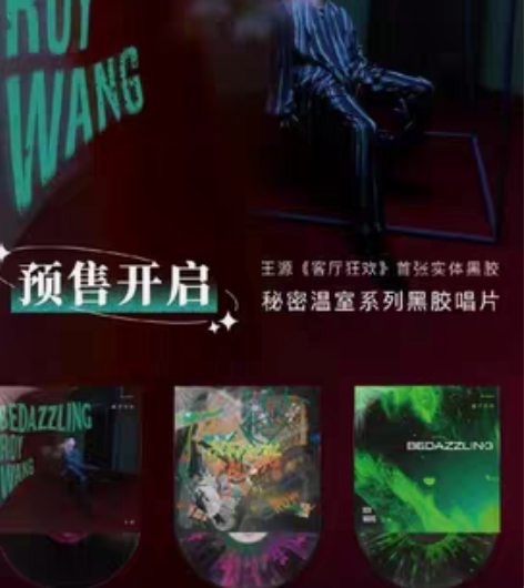 王源黑胶唱片 接受预订，三张一起+66，单...