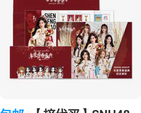 包邮【接代买】SNH48 GROUP商城 ...