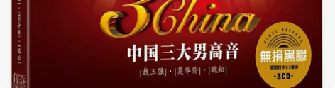 包邮中国三大男高音黑胶cd碟片包邮27一套...
