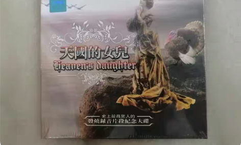 包邮天国的女儿 cd碟 全新无拆，无损黑胶...