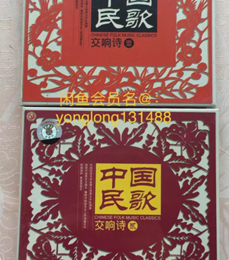 包邮正版cd中国民歌交响诗1~2辑  全新...