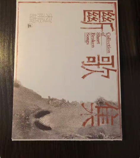包邮宋雨喆（木推瓜 大忘杠）- 断歌集 顺...