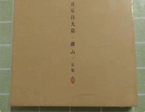蒋山音乐诗九篇/蒋山乐集CD 正版未拆 实...