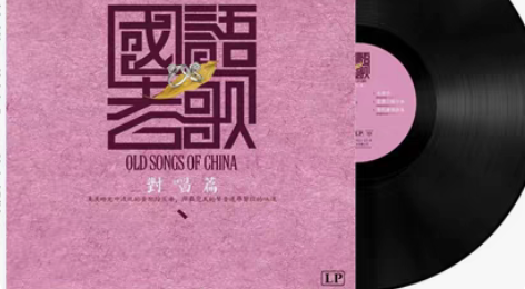 包邮国语老歌正版黑胶唱片全新未拆封！国内专...