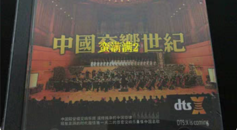 包邮中国交响乐 dts5.1声道 经典交响...
