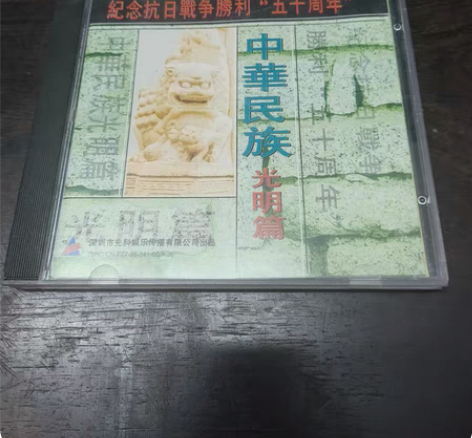 抗日战争纪念50周年，中华民族光明篇。深飞...