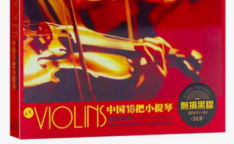 包邮中国18把小提琴轻音乐无损黑胶背景音乐...