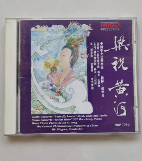 梁祝(孔朝晖)/黄河(石叔诚),中央交响乐...