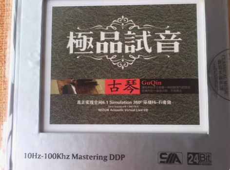 包邮CD cd  极品试音古琴 真正实现空...