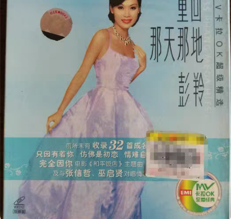 重回那天那地彭羚 MV卡拉OK，双碟装(V...