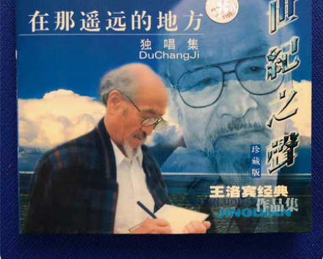 包邮王洛宾,世纪之声珍藏版、独唱集,稀缺正...