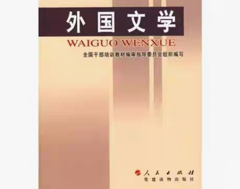 包邮正版二手 外国文学 全国干部培训教材编...