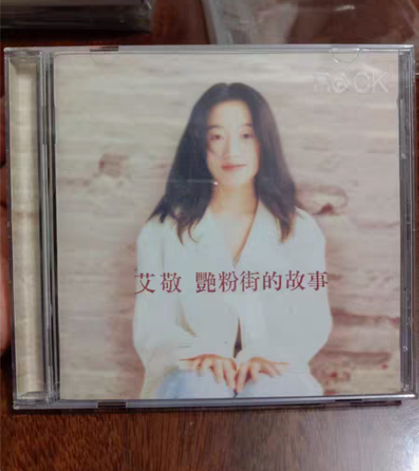 包邮艾敬 粉艳街的故事。台首版，盒子左上角...