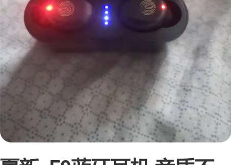 夏新  F9蓝牙耳机 音质不错带充电仓基本...