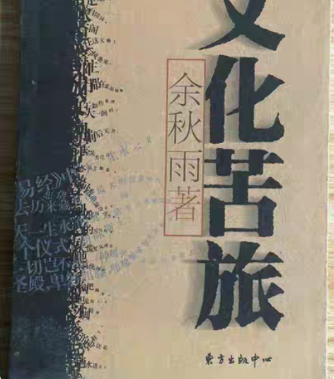 包邮文化苦旅   余秋雨   东方出版中心...