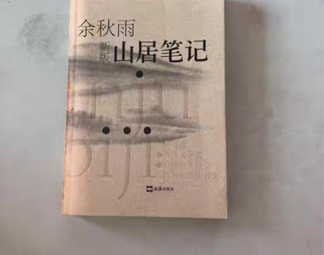 包邮正版二手 山居笔记 文汇出版社 余秋雨...