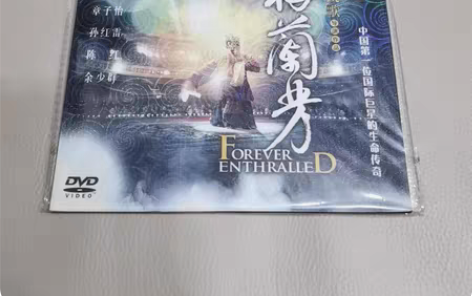 包邮正版全新包邮 影片 梅兰芳DVD 黎明...