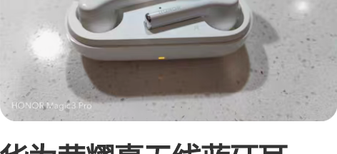 华为荣耀真无线蓝牙耳机，当年上市价999，...