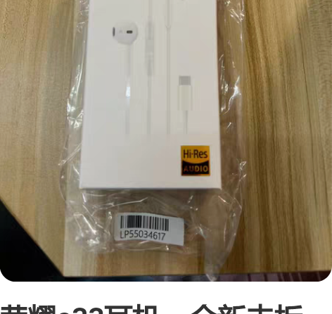 荣耀a33耳机，全新未拆封，c口，旗舰店补...