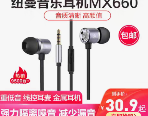 转卖310纽曼入耳式有线耳机MX660立体...