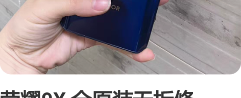 荣耀9X，全原装无拆修，6+128，功能全...