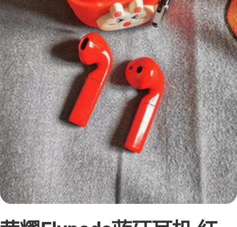 荣耀Flypods蓝牙耳机 红色 自用蓝牙...