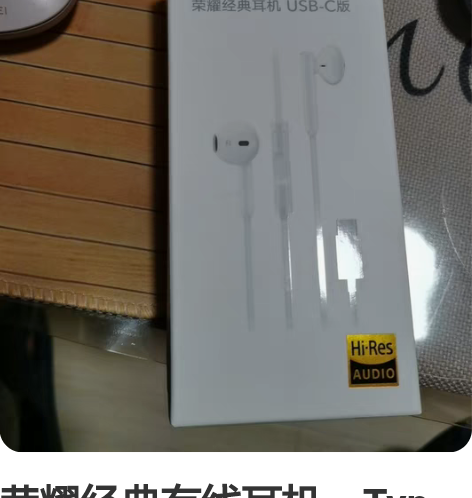 荣耀经典有线耳机，Typ-C版本，全新未拆...